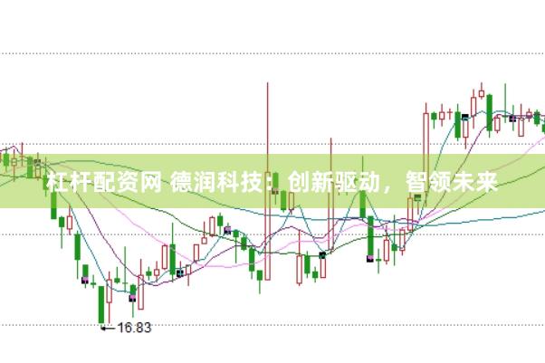 杠杆配资网 德润科技：创新驱动，智领未来