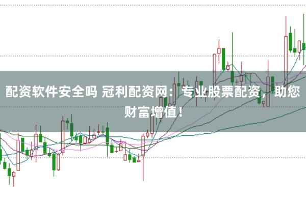 配资软件安全吗 冠利配资网：专业股票配资，助您财富增值！