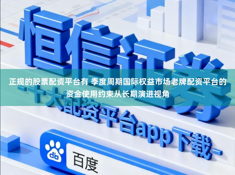 正规的股票配资平台有 季度周期国际权益市场老牌配资平台的资金使用约束从长期演进视角