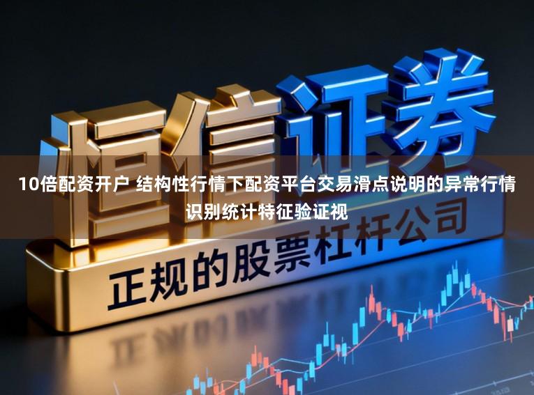 10倍配资开户 结构性行情下配资平台交易滑点说明的异常行情识别统计特征验证视