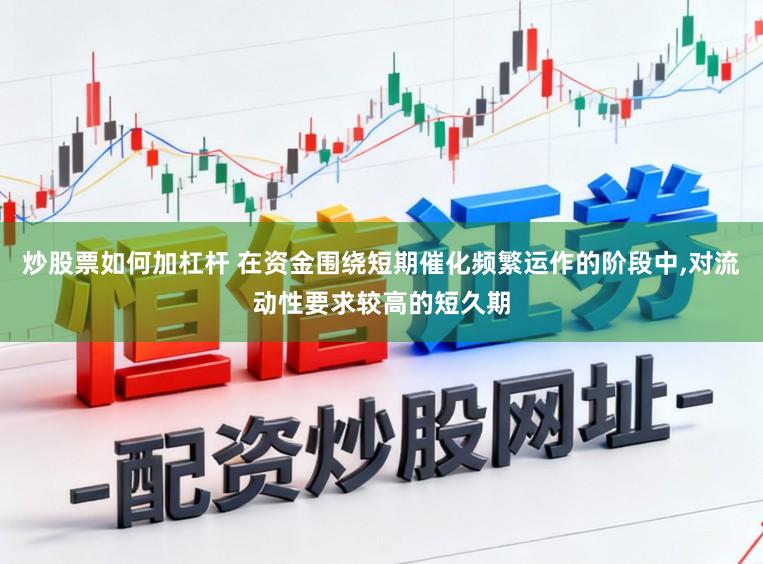 炒股票如何加杠杆 在资金围绕短期催化频繁运作的阶段中，对流动性要求较高的短久期