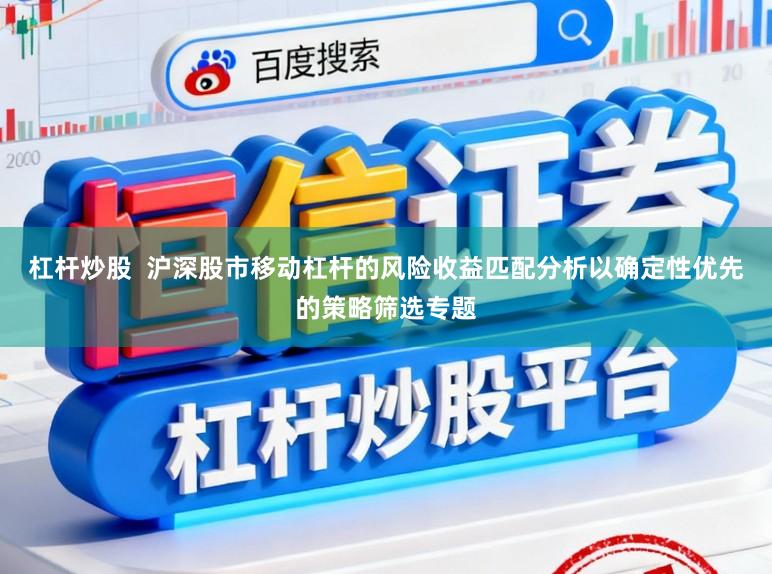 杠杆炒股 沪深股市移动杠杆的风险收益匹配分析以确定性优先的策略筛选专题