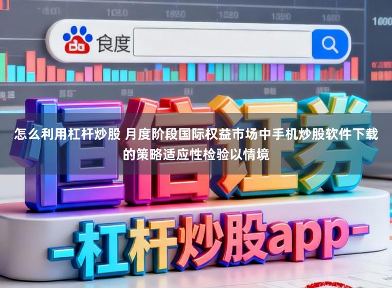 怎么利用杠杆炒股 月度阶段国际权益市场中手机炒股软件下载的策略适应性检验以情境