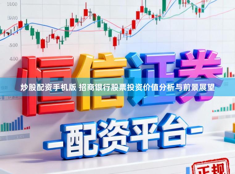 炒股配资手机版 招商银行股票投资价值分析与前景展望