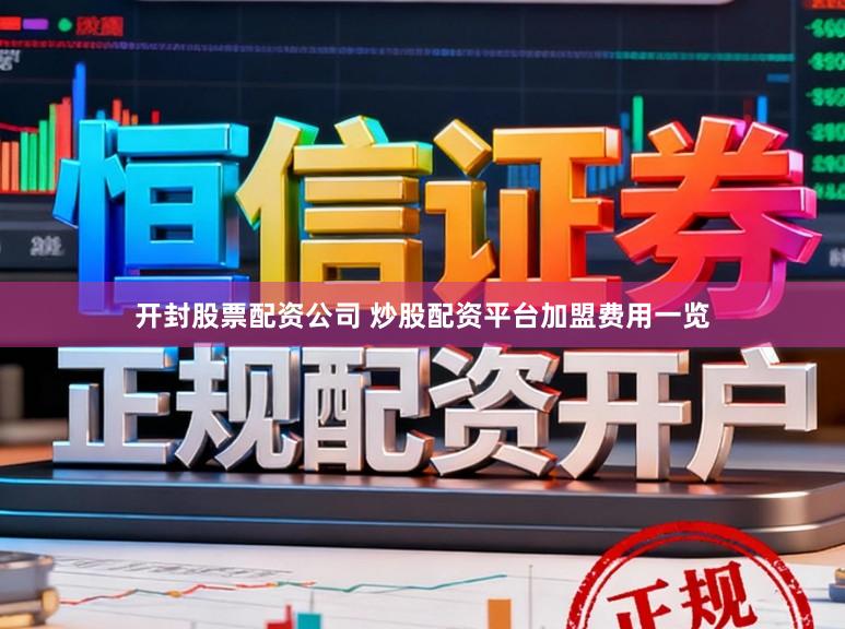 开封股票配资公司 炒股配资平台加盟费用一览