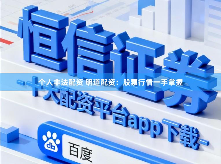 个人非法配资 明道配资：股票行情一手掌握