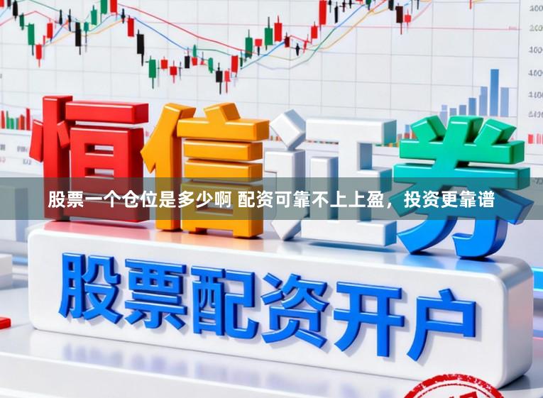 股票一个仓位是多少啊 配资可靠不上上盈，投资更靠谱