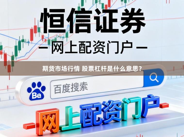 期货市场行情 股票杠杆是什么意思？