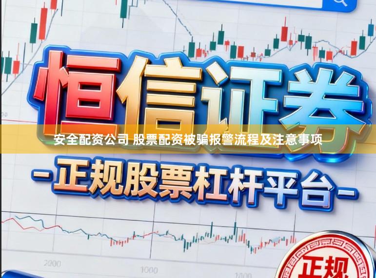 安全配资公司 股票配资被骗报警流程及注意事项