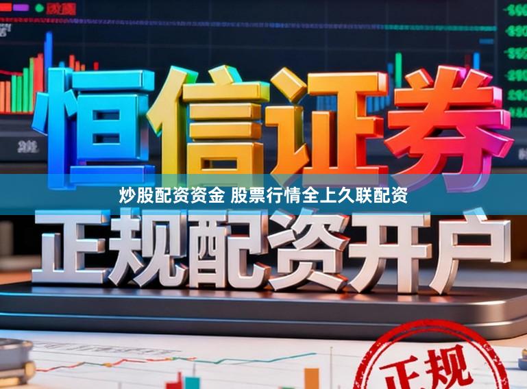炒股配资资金 股票行情全上久联配资