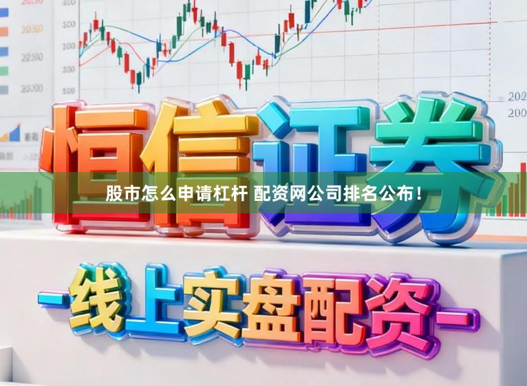 股市怎么申请杠杆 配资网公司排名公布！