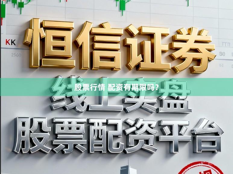 股票行情 配资有期限吗?
