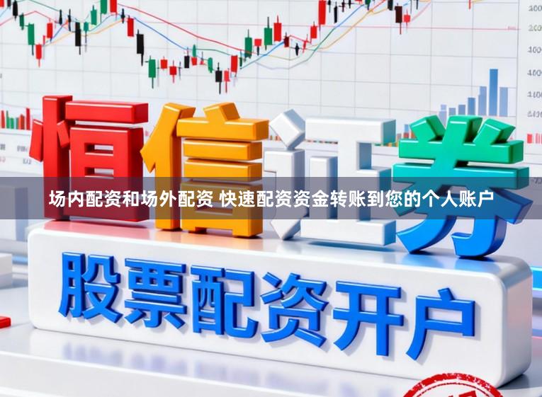 场内配资和场外配资 快速配资资金转账到您的个人账户