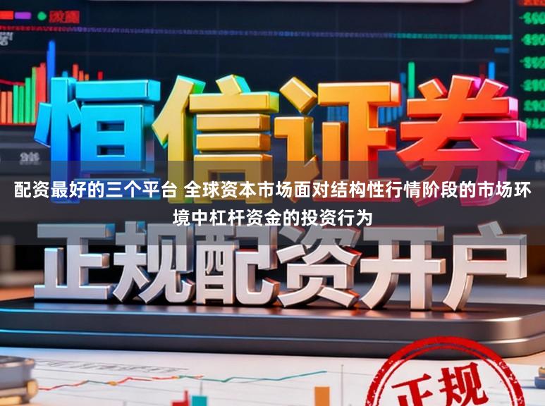 配资最好的三个平台 全球资本市场面对结构性行情阶段的市场环境中杠杆资金的投资行为