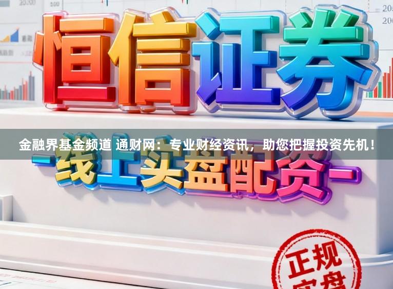 金融界基金频道 通财网：专业财经资讯，助您把握投资先机！